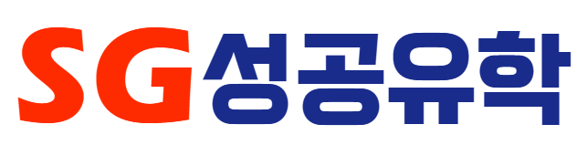 SG성공유학