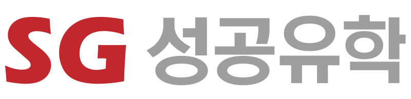 SG성공유학